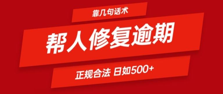 靠一套话术帮人解决逾期日入500+ 看一遍就会(正规合法)【揭秘】-艾科轻创网