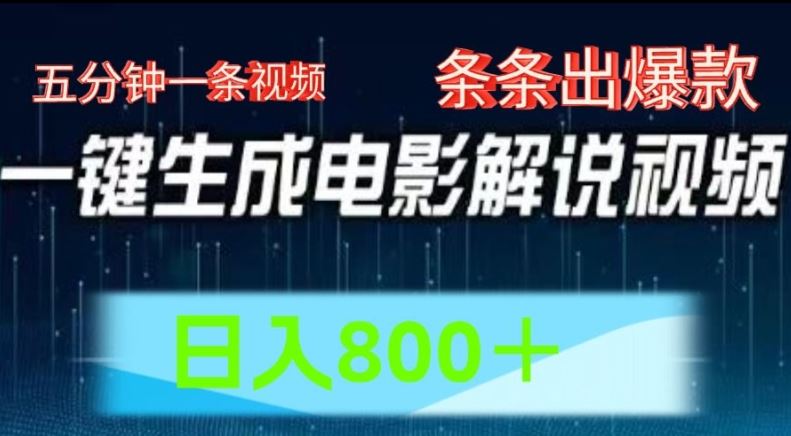 AI电影解说赛道，五分钟一条视频，条条爆款简单操作，日入800【揭秘】-艾科轻创网
