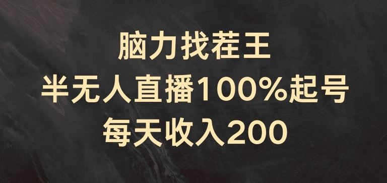 脑力找茬王，半无人直播100%起号，每天收入200+【揭秘】-艾科轻创网