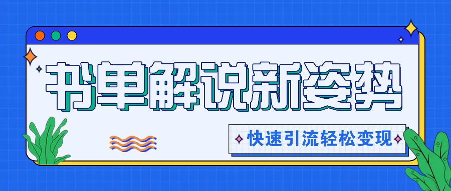 书单解说玩法快速引流，解锁阅读新姿势，原创视频轻松变现！-艾科轻创网