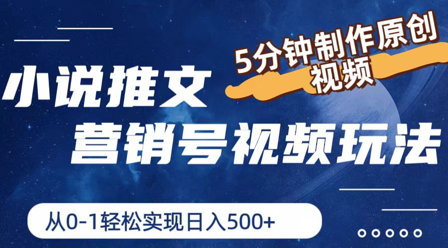 小说推文营销号玩法，5分钟制作原创视频，轻松实现日入500+-艾科轻创网