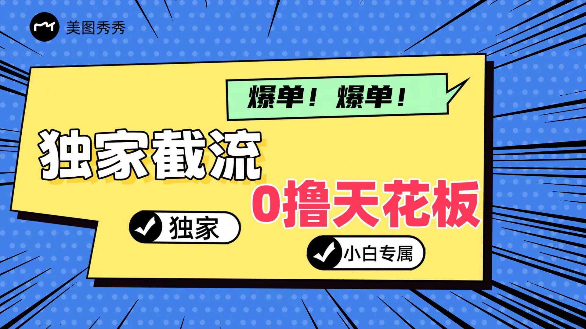 2024独家截流新玩法，小白分分钟上手，轻松实现躺赚-艾科轻创网