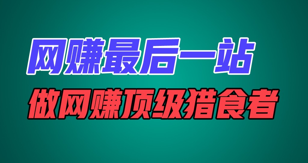 网赚最后一站，卖项目，做网赚顶级猎食者-艾科轻创网