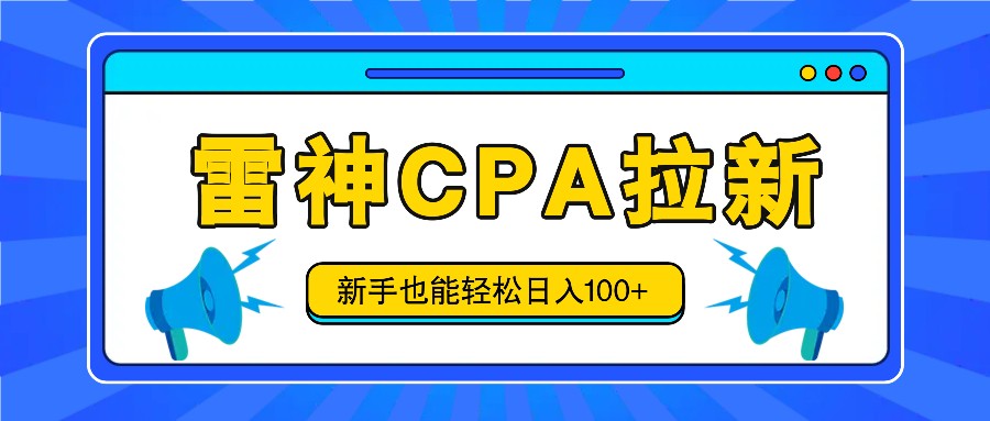 雷神拉新活动项目，操作简单，新手也能轻松日入100+【视频教程+后台开通】-艾科轻创网