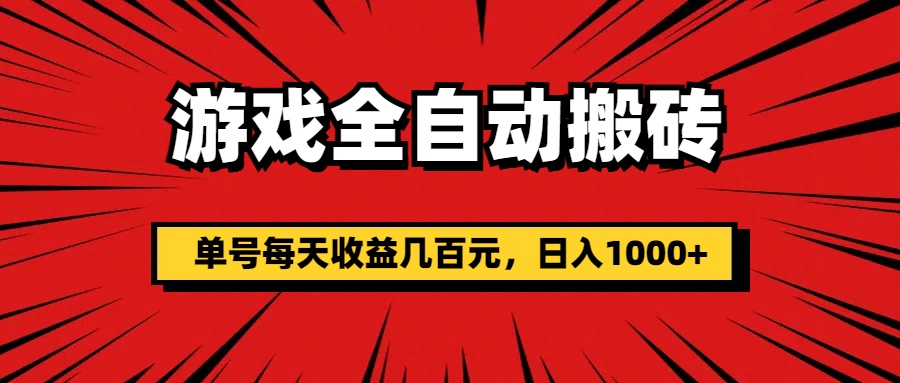 （11608期）游戏全自动搬砖，单号每天收益几百元，日入1000+-艾科轻创网