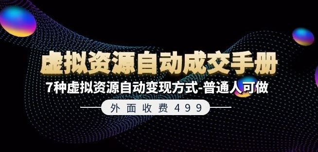 外面收费499《虚拟资源自动成交手册》7种虚拟资源自动变现方式-普通人可做-艾科轻创网
