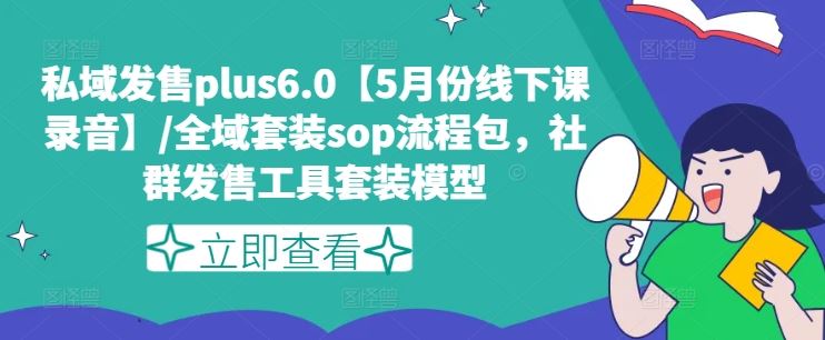 私域发售plus6.0【5月份线下课录音】/全域套装sop流程包，社群发售工具套装模型-艾科轻创网