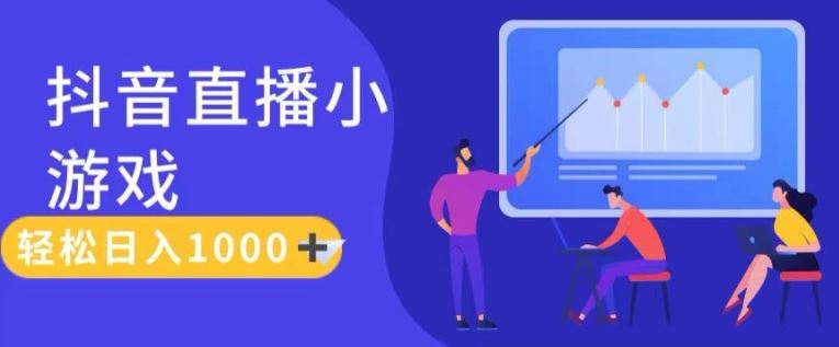 靠抖音直播小游戏，轻松日入1K+，需真人讲解，落地保姆级教【揭秘】-艾科轻创网