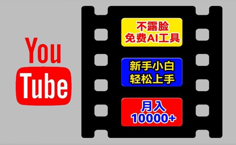 AI工具玩转海外YouTube项目，不露脸，新手小白轻松上手，手把手教你月入1w+【揭秘】-艾科轻创网