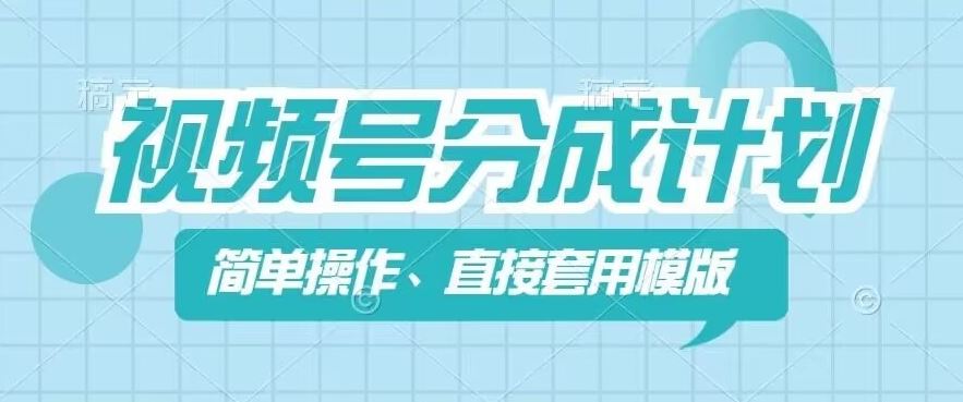 视频号分成计划新玩法，简单操作，直接着用模版，几分钟做好一个作品-艾科轻创网