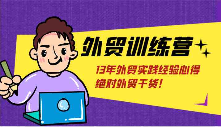 外贸训练营-浅到深，学得超快，拆解外贸的底层逻辑，打破你对外贸的固有认知！-艾科轻创网