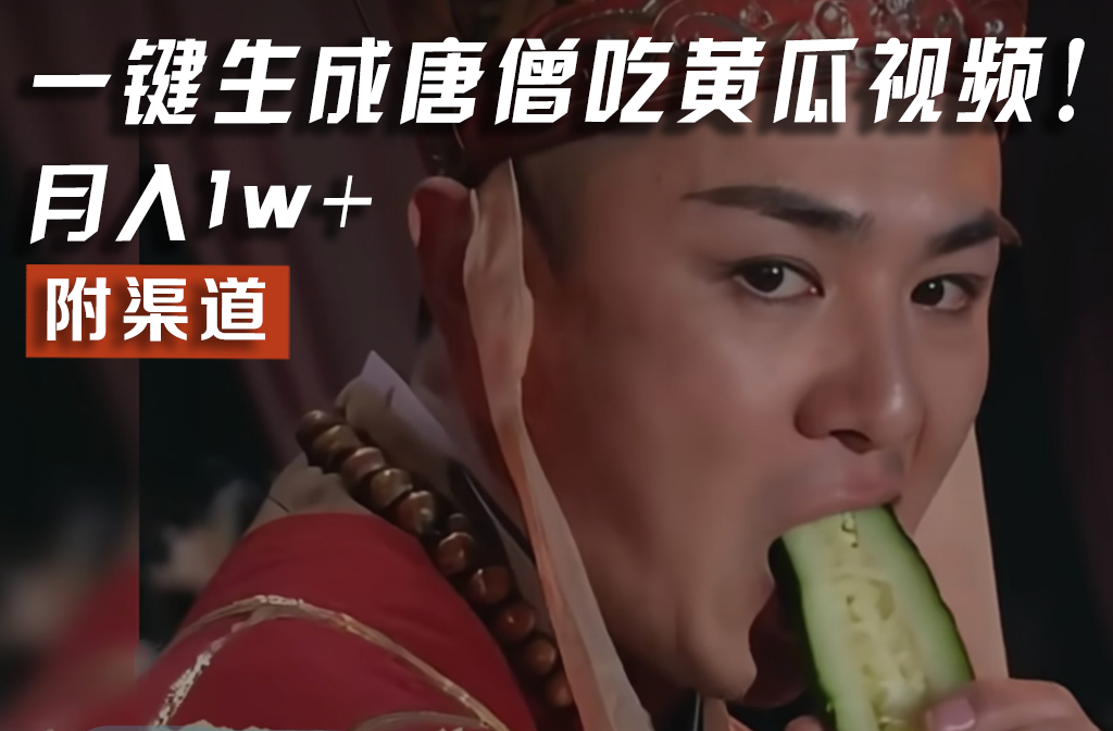 【情理之中，意料之外】火爆全网的唐僧吃黄瓜的视频！一键无脑生成，附渠道，月入1w+-艾科轻创网