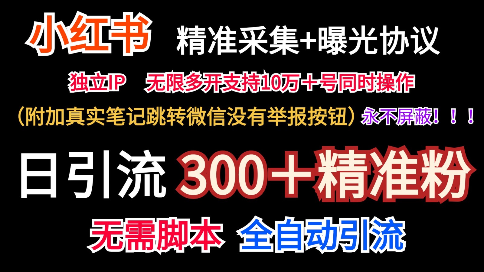 小红薯精准采集＋无限曝光＋真实笔记跳转微信，永不屏蔽（日引300＋精准粉）-艾科轻创网