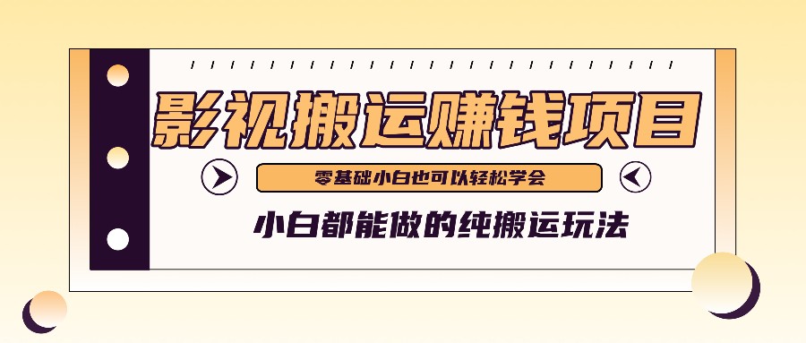 手把手教你操作影视搬运项目，小白都能做零基础也能赚钱-艾科轻创网