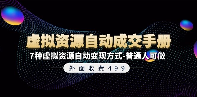 外面收费499《虚拟资源自动成交手册》普通人可做的7种虚拟资源自动变现方式-艾科轻创网