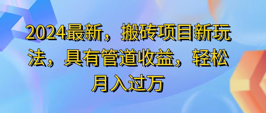 （11616期）2024最近，搬砖收益新玩法，动动手指日入300+，具有管道收益-艾科轻创网