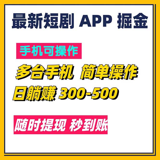 （11618期）最新短剧app掘金/日躺赚300到500/随时提现/秒到账-艾科轻创网