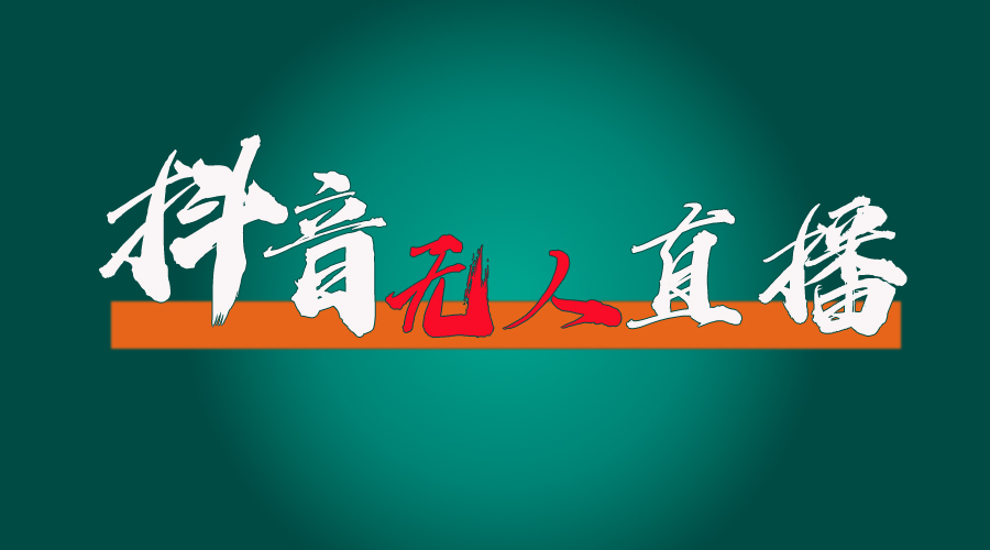（11626期）抖音无人直播带货全流程（含防封、不实名开播、0粉开播技术）-艾科轻创网