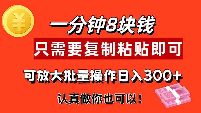 （11627期）1分钟做一个，一个8元，只需要复制粘贴即可，真正动手就有收益的项目-艾科轻创网