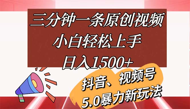 （11628期）三分钟一条原创视频，小白轻松上手，日入1500+-艾科轻创网
