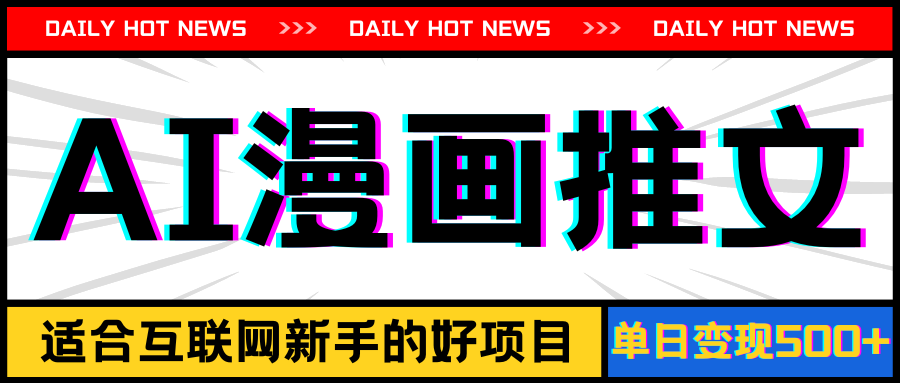 （11632期）手机也能做AI漫画推文，播放量20w＋，新手玩家的福利，单日变现500+-艾科轻创网