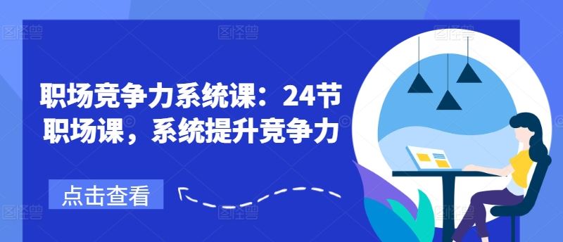 职场竞争力系统课：24节职场课，系统提升竞争力-艾科轻创网