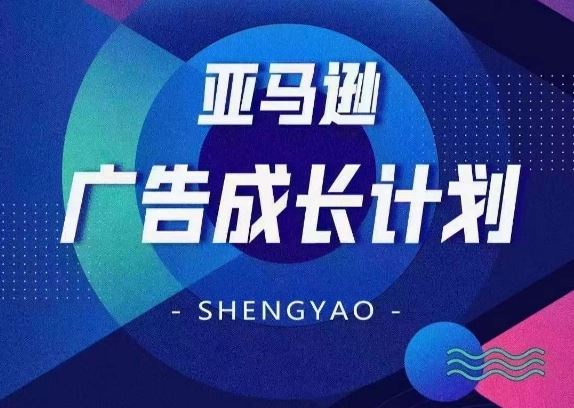 亚马逊广告成长计划，​全面掌握广告矩阵搭建，开源节流，让你的流量来源多元化-艾科轻创网