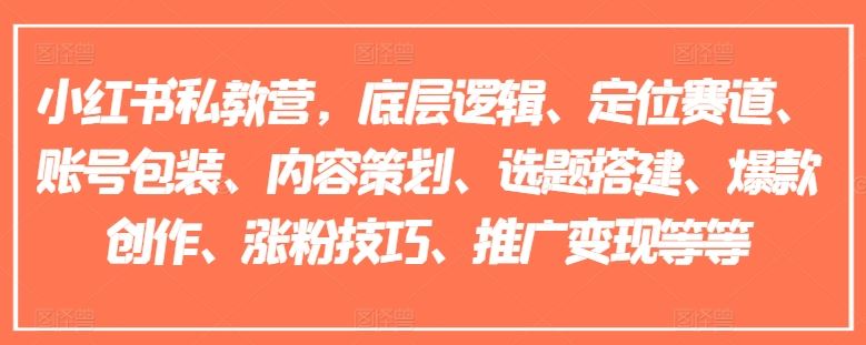 小红书私教营，底层逻辑、定位赛道、账号包装、内容策划、选题搭建、爆款创作、涨粉技巧、推广变现等等-艾科轻创网