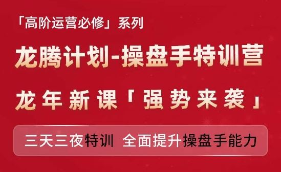 亚马逊高阶运营必修系列，龙腾计划-操盘手特训营，三天三夜特训 全面提升操盘手能力-艾科轻创网