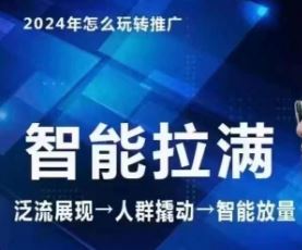 七层老徐·2024引力魔方人群智能拉满+无界推广高阶，自创全店动销玩法（更新6月）-艾科轻创网