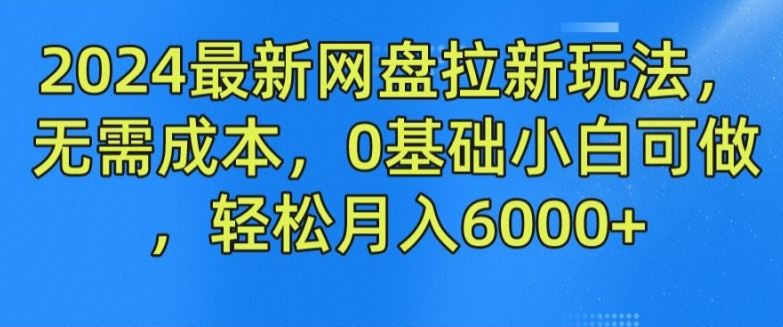 2024最新网盘拉新玩法，无需成本，0基础小白可做，轻松月入6000+【揭秘】-艾科轻创网