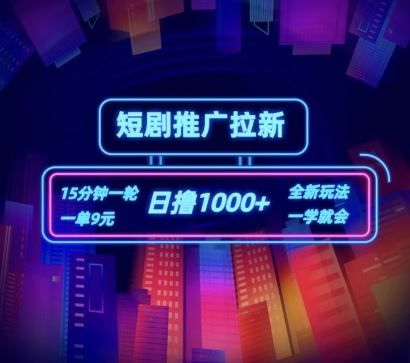 短剧推广自撸拉新，15分钟一单，一单9元，日撸1k+【揭秘】-艾科轻创网
