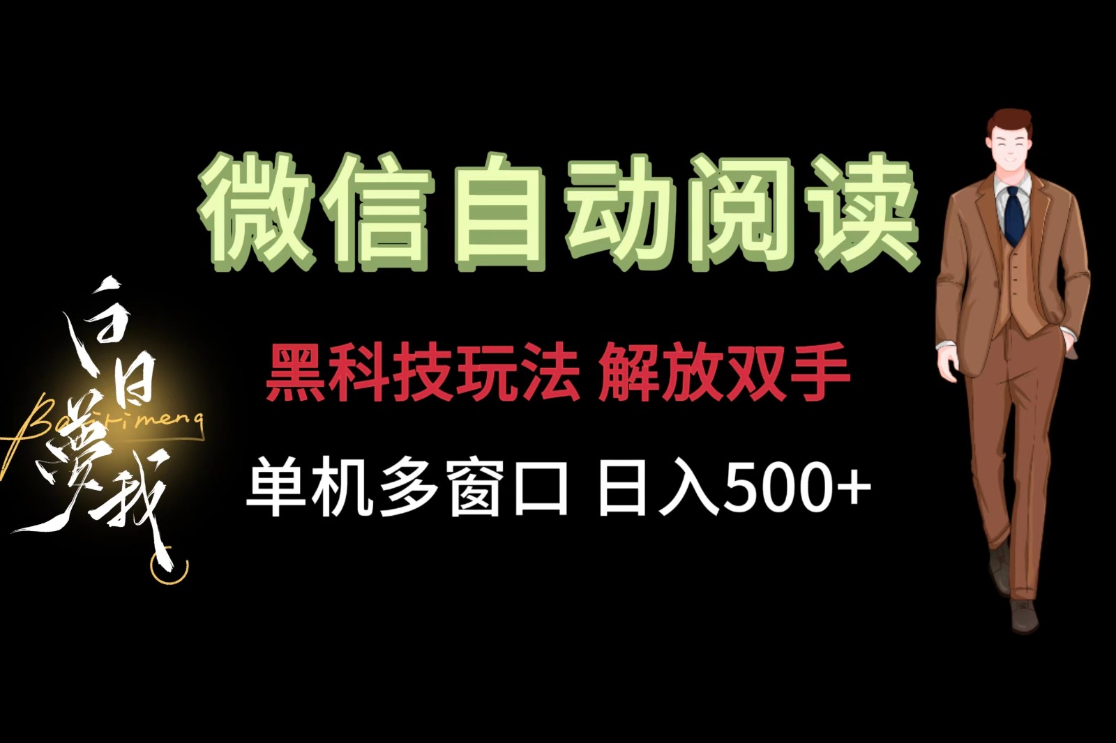 微信阅读，黑科技玩法，解放双手，单机多窗口日入500+-艾科轻创网