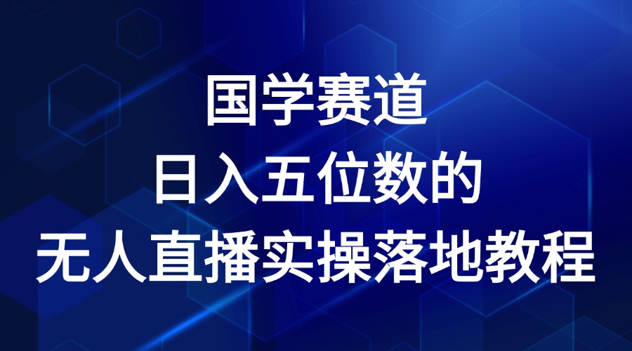 国学赛道-2024年日入五位数无人直播实操落地教程-艾科轻创网