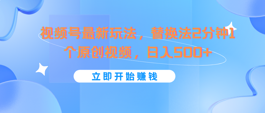 视频号最新玩法，替换法2分钟1个原创视频，日入500+-艾科轻创网