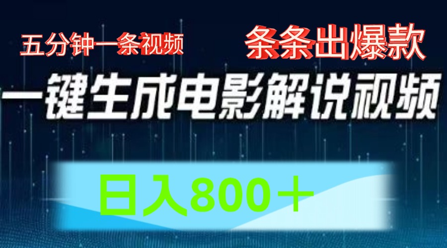 AI电影赛道，五分钟一条视频，条条爆款一键生成，日入800＋-艾科轻创网