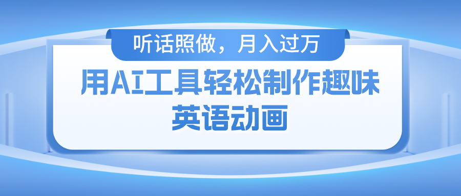 用免费AI工具制作火柴人动画，小白也能实现月入过万-艾科轻创网