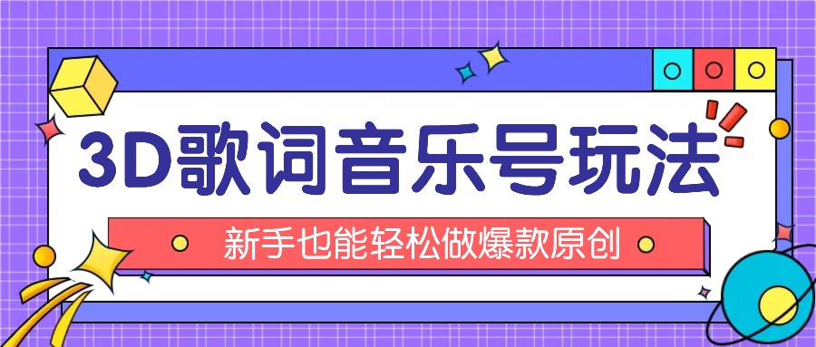 抖音3D歌词视频玩法：0粉挂载小程序，10分钟出成品，月收入万元-艾科轻创网