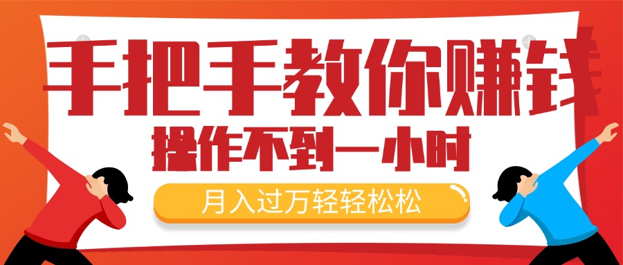 （11634期）手把手教你赚钱，新手每天操作不到一小时，月入过万轻轻松松，最火爆的…-艾科轻创网