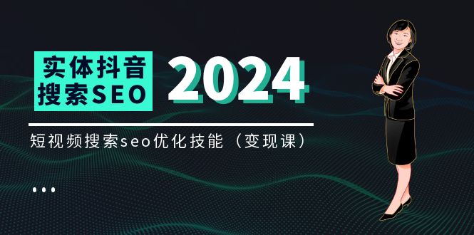 （11635期）实体 抖音搜索（抖音SEO）变现课，短视频搜索seo优化技能（8节视频课）-艾科轻创网