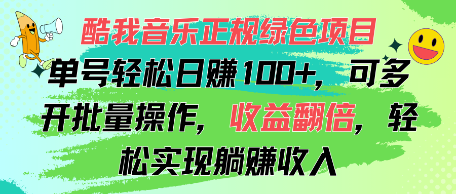 （11637期）酷我音乐正规绿色项目，单号轻松日赚100+，可多开批量操作，收益翻倍，…-艾科轻创网
