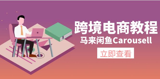 （11639期）跨境电商教程：马来闲鱼Carousell：环境/邮箱/电话解决/产品上传及流量-艾科轻创网