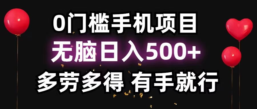 （11643期）0门槛手机项目，无脑日入500+，多劳多得，有手就行-艾科轻创网