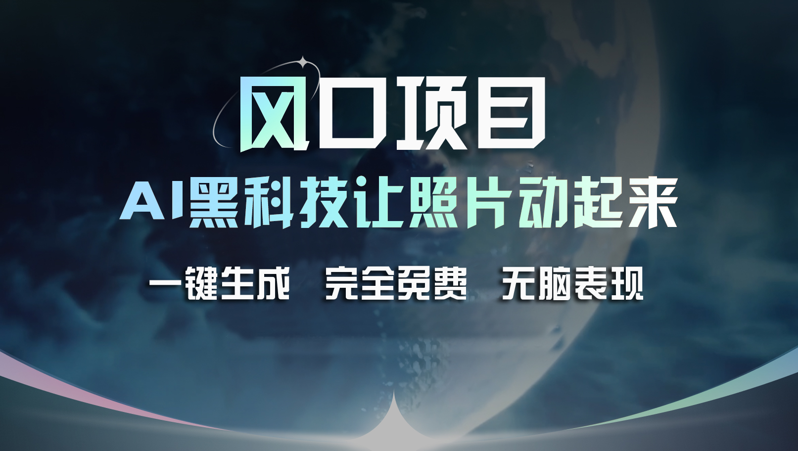 （11646期）风口项目，AI 黑科技让老照片复活！一键生成完全免费！接单接到手抽筋…-艾科轻创网