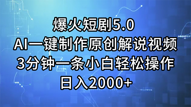 （11649期）爆火短剧5.0  AI一键制作原创解说视频 3分钟一条小白轻松操作 日入2000+-艾科轻创网