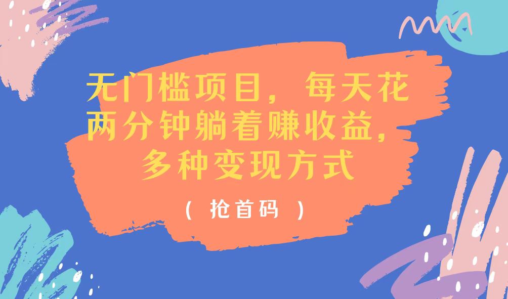 （11647期）无门槛项目，每天花两分钟躺着收益，多种收益方式-艾科轻创网