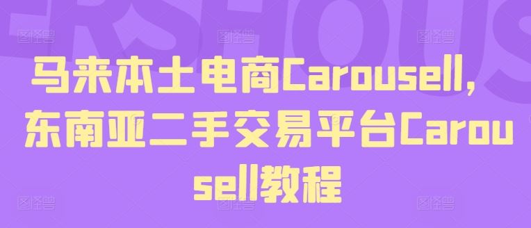 马来本土电商Carousell，东南亚二手交易平台Carousell教程-艾科轻创网