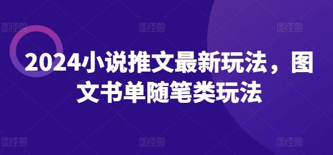 2024小说推文最新玩法，图文书单随笔类玩法-艾科轻创网