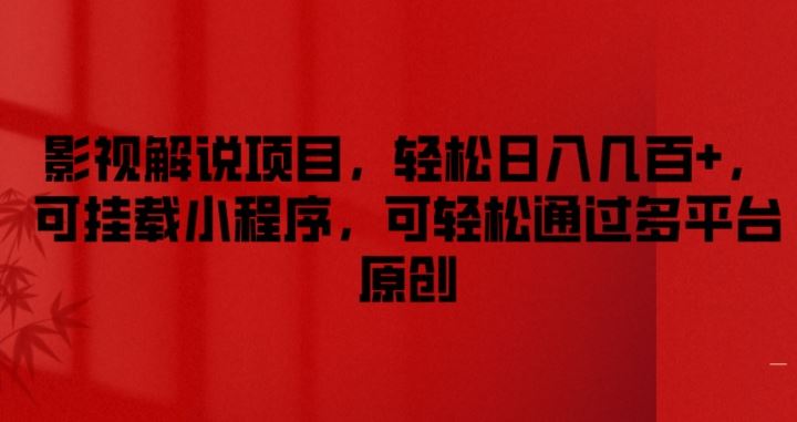 影视解说项目，轻松日入几百+，可挂载小程序，可轻松通过多平台原创【揭秘】-艾科轻创网