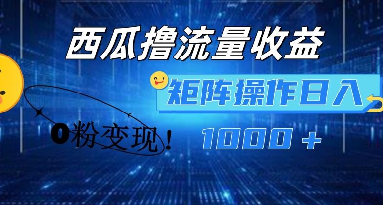 西瓜视频撸流量，简单上手，0粉变现矩阵操作，日入1000+【揭秘】-艾科轻创网